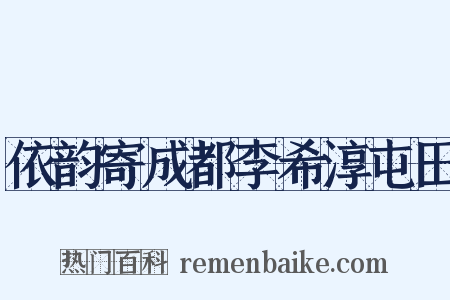 依韵寄成都李希淳屯田是什么意思的图片